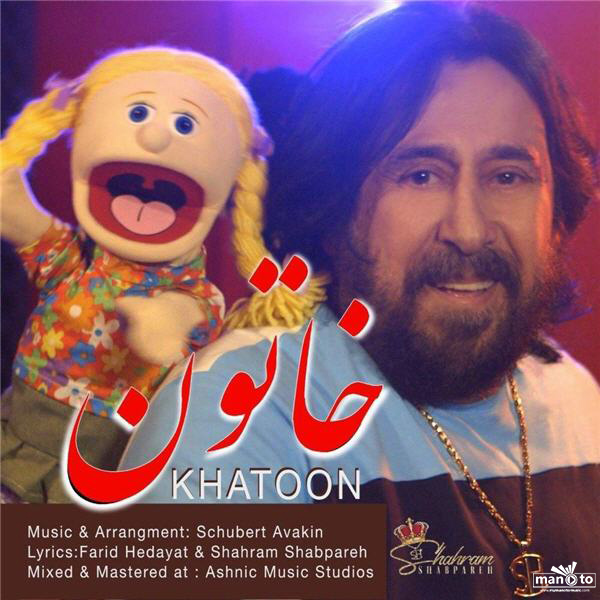 شهرام شبپره خاتون